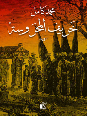 cover image of خريف المحروسة